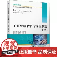 工业数据采集与管理系统(下册) 胡耀华,梁乃明,王福杰 等 编 大学教材大中专 正版图书籍 机械工业出版社