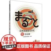 MARUGOTO日本的语言与文化 初级 1 A2 活动篇 日本国际交流基金会 编 日语文教 正版图书籍 外语教学与研究出