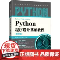 Python程序设计基础教程 微课版 林子雨,赵江声,陶继平 编 大学教材大中专 正版图书籍 人民邮电出版社