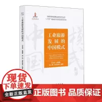 工业旅游发展的中国模式 石培华 著 各部门经济经管、励志 正版图书籍 中国旅游出版社