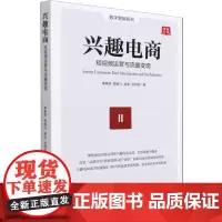 兴趣电商 短视频运营与流量边线 季素英 等 著 管理其它经管、励志 正版图书籍 企业管理出版社