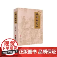 温州曲艺史 沈不沉编著 著 艺术其它艺术 正版图书籍 中国文史出版社