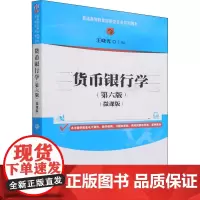 货币银行学(第6版)(微课版) 王晓光 编 国民经济管理大中专 正版图书籍 清华大学出版社