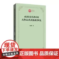 政治社会化取向的大学生公民道德教育研究 西政文库 金家新 著 商务印书馆
