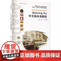 SketchUp Pro中文版标准教程 汤池明,闫永祥,鲁甜 编 大学教材大中专 正版图书籍 中国轻工业出版社