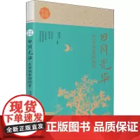 日月光华 古诗词里的四季 李尚容 编 中国古诗词文学 正版图书籍 广州出版社