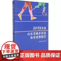 2019年度山东省城乡居民体育消费报告 刘远祥,孙冰川 著 经济理论经管、励志 正版图书籍 山东大学出版社