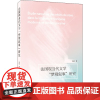 法国现当代文学"梦境叙事"研究 杨铖 著 文学理论/文学评论与研究文学 正版图书籍 武汉大学出版社