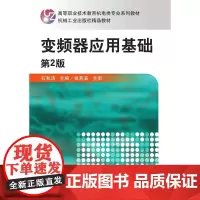 变频器应用基础(第2版)/石秋洁 石秋洁 著 大学教材大中专 正版图书籍 机械工业出版社