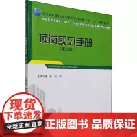 顶岗实习手册(第2版) 傅敏,何辉 编 建筑艺术(新)大中专 正版图书籍 中国建筑工业出版社