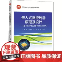 嵌入式微控制器原理及设计——基于STM32及Proteus仿真开发 毕盛 等 编 中学教材大中专 正版图书籍 电子工业出