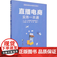 直播电商实务一本通 北京星播文化传媒有限公司,窦敏,孟迪云 等 编 信息与传播理论大中专 正版图书籍