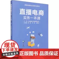 直播电商实务一本通 北京星播文化传媒有限公司,窦敏,孟迪云 等 编 信息与传播理论大中专 正版图书籍