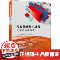 汽车构造核心课程 汽车发动机构造 福建省职业院校汽车专业教研团队 编 大学教材大中专 正版图书籍 华中科技大学出版社