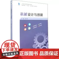 机械设计与创新 张长英 编 大学教材 机械设计基础教学基本要求 机械原理创新设计和通用零件 南京大学出版社
