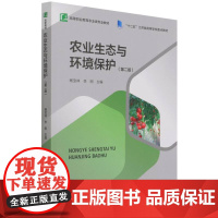 农业生态与环境保护(第二版)(高等职业教育农业类专业教材)(“十二五”江苏省高等 杨宝林 著 大学教材大中专