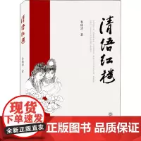 清语红楼 鲁焕清 著 文学理论/文学评论与研究文学 正版图书籍 武汉大学出版社