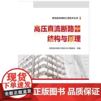 柔性直流电网工程技术丛书 高压直流断路器结构与原理 柔性直流电网工程技术丛书编委会 著 其它工具书专业科技