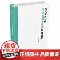 当代中国公民生态文明价值观培育研究