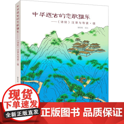 中华远古的恋歌雅乐——《诗经》注译与导读·颂 谢柏梁 译 文学理论/文学评论与研究文学 正版图书籍 中国戏剧出版社