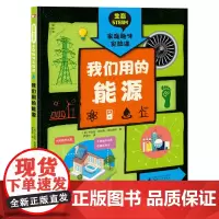 生态STEAM家庭趣味实验课:我们用的能源