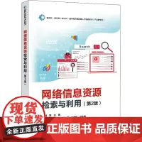 网络信息资源检索与利用(第2版) 刘婧 编 中学教材大中专 正版图书籍 电子工业出版社
