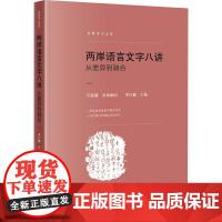 两岸语言文字八讲 从差异到融合 李行健 编 语言文字文教 正版图书籍 中国大百科出版社