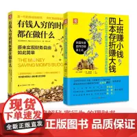 理财进阶术:有钱人穷的时候都在做什么+上班赚小钱,四本存折赚大钱(套装2册)