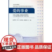 爱的事业——天津大学小幼医工作部及合作共建单位工作实践案例及优秀教学成果汇编