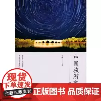 中国旅游文化 第2版