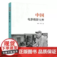 中国电影摄影大师