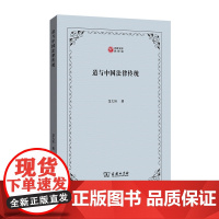 道与中国法律传统之关系 西政文库 龙大轩 著 商务印书馆