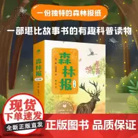 森林报 春夏秋冬(精美插图全4册)四年级下册 快乐读书吧阅读
