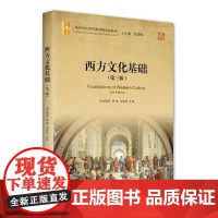 正版 2022年版 西方文化基础 第三版 南宫梅芳,訾缨,白雪莲 9787301327524 北京大学出版社