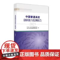 中国普通高校创新能力监测报告2021