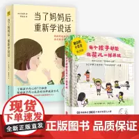 当了妈妈后重新学说话+每个孩子都能像花儿一样开放(套装2册)家庭育儿书籍育儿百科全书父母的语言正面管教