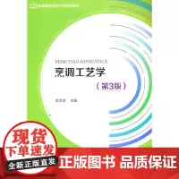 烹调工艺学(第3版)