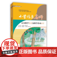 小学语文名师文本教学解读及教学活动设计(三年级下册)