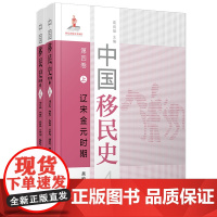 中国移民史 第四卷 辽宋金元时期 2本套装共二本 葛剑雄主编 吴松地著 复旦大学出版社中国移民历史研究