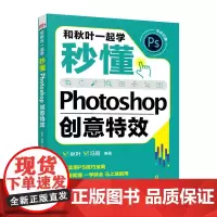 和秋叶一起学——秒懂Photoshop创意特效