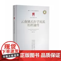 云南姚氏医学流派妇科瀹传 中国中医学术流派传承大典