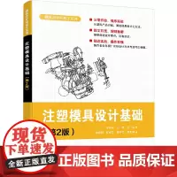 注塑模具设计基础(第2版)