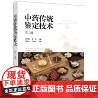 中药传统鉴定技术(第二版)