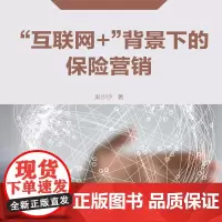 [电子书]“互联网+”背景下的保险营销 1元一元一块钱