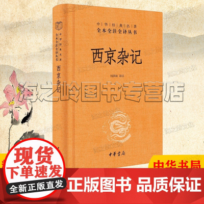 西京杂记精装 中华书局三全本 中华经典名著全本全注全译丛书汉代名流八卦合集 记录坊间传闻中的另一个长安