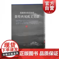 英国国家图书馆藏敦煌西域藏文文献.15 西北民族大学上海古籍出版社和英国国家图书馆合作编纂上海古籍出版社