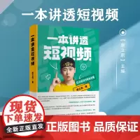[正版]一本讲透短视频 唐立君著 小囧君复旦大学出版社 短视频制作运营自媒体网络营销视频创作短视频入门