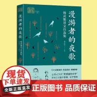 正版 漫游者的夜歌(杨武能译文自选集) 我和我的翻译丛书 收录德国语文坛作家诗歌散文小说等作品集 外国文学研究书 中