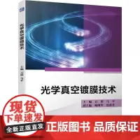 光学真空镀膜技术