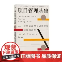 正版 项目管理基础:非项目经理人如何提升项目成功率 2022-02 约瑟芬·希格尼 9787522506838 九州出